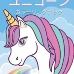 ユニコーン カラーリングブック byNicoleta, Angella; Bestseller